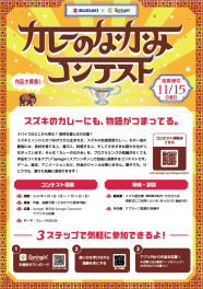 カレーのなかみコンテスト開催中！！！
